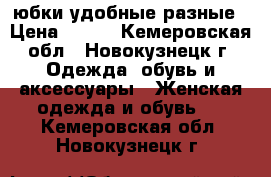 юбки удобные разные › Цена ­ 100 - Кемеровская обл., Новокузнецк г. Одежда, обувь и аксессуары » Женская одежда и обувь   . Кемеровская обл.,Новокузнецк г.